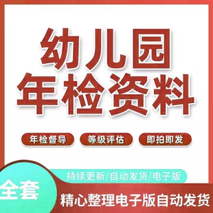 幼儿园年检资料档案评估管理设计督导省市级评级迎检质量安全素材