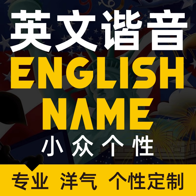 起英文名字起名取英文名取名起名字取名字网名设计英语英文名外语