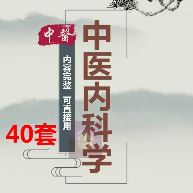 40套中医内科学PPT疾病分类辩证方法不寐肺胀关格积聚痞满消渴心
