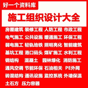 施工组织设计方案大全模版编制软件招投标书技术交底4万套全新