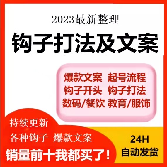 钩子文案及打法教程直播自媒体写作运营爆款通用短视频话术模板