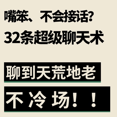 高情商聊天话术 聊天技巧不冷场不尴聊天话术男女聊天开场白社恐