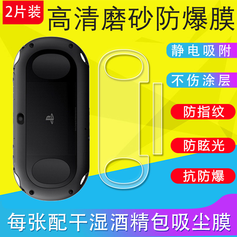 适用索尼PSV2000背膜磨砂膜索尼PSV1000保护膜软膜超薄后膜背贴非钢化膜