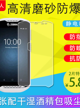 适用Zebra斑马TC51保护膜TC57手机膜TC510/TC520K/TC53/TC58/TC21/TC26磨砂膜防爆膜非钢化膜PET软膜