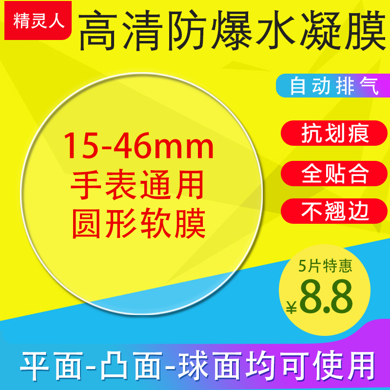 圆形通用膜15/18/20/22/26/35/32/36/37/38/39/40MM毫米保护膜手表膜镜头球面凸面软膜贴膜防爆水凝膜非钢化