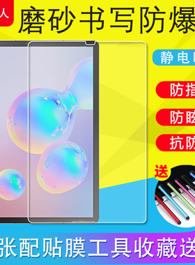 适用于三星Tab S6/T860/T865平板保护膜磨砂S6Lite/P610/P613/P615防爆软膜书写类纸防反光膜非钢化膜