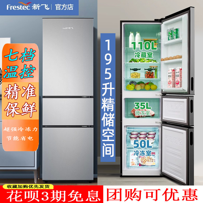 新飞节能小型三门大容量出租房家用省电静音中型无霜三开门电冰箱