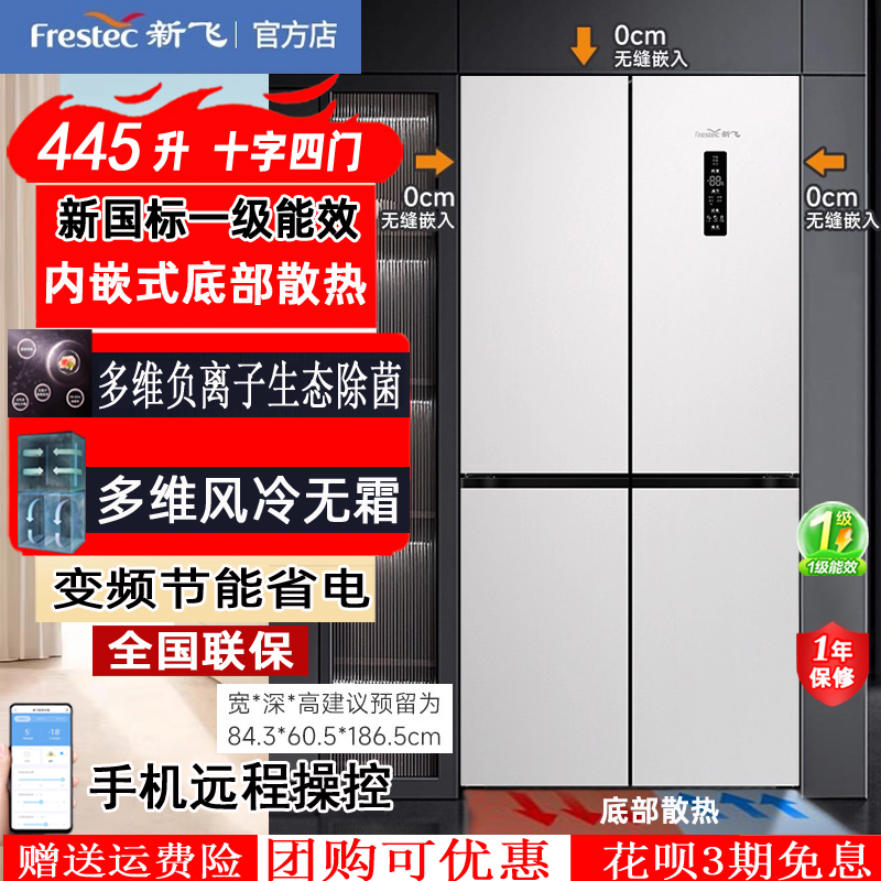 新飞一级能效底部散热内嵌式冰箱