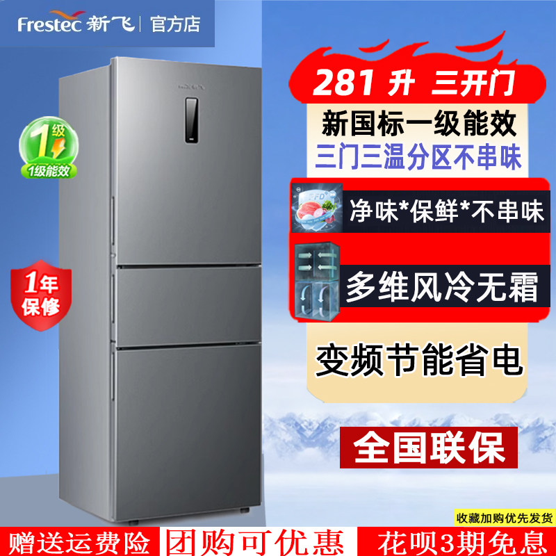 新飞一级能效节能大容量家用冰箱嵌入式变频风冷无霜三开门电冰箱