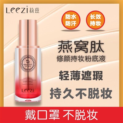 莉兹燕窝粉底液轻薄隐形修颜持妆