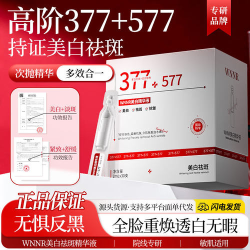 377+577次抛美白淡斑精华液