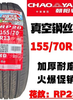 朝阳玲珑轮胎155/70R13五菱迷你马卡龙四代四门版原厂轮胎