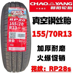 朝阳玲珑轮胎155/70R13五菱迷你马卡龙四代四门版原厂轮胎