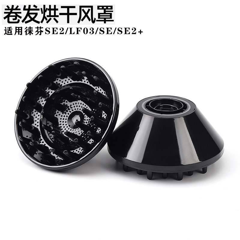 适用徕芬烘发罩电吹风机风罩LF03