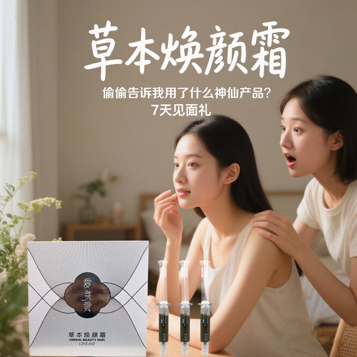 【精华液】爱美舜草本焕颜霜修复肌肤光泽提亮肤色改善暗沉暗黄