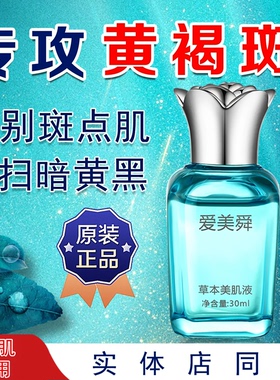 新客立减爱美舜草本美肌液提亮肤色暗黄色沉修复皮肤补水淡化色斑