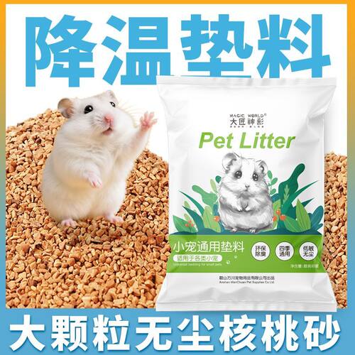 大匠神彩仓鼠垫料除臭核桃砂天然植萃无尘垫料夏季夏天金丝熊用品