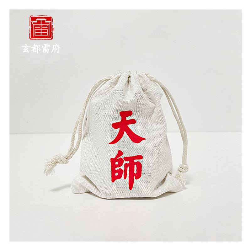 天师收纳袋道家棉布文玩收纳袋