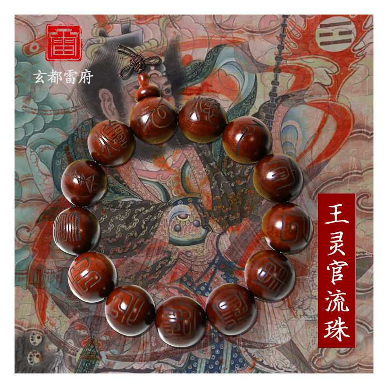 王灵官手串木佛珠雷击转运手链