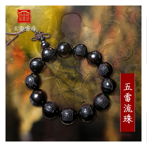 五雷五岳手串道家本命年佛珠平安手链护身流珠念珠好运珠饰品18mm - 封面
