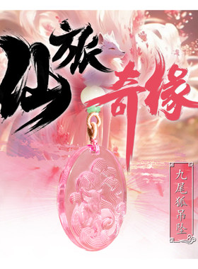 道家九尾狐吊坠粉水晶挂件