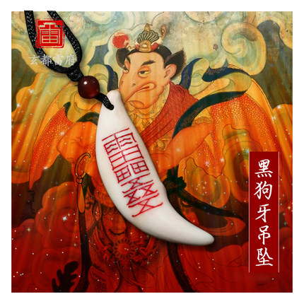 黑狗牙吊坠 道家挂坠平安宝宝惊吓项链男女朱砂本命年挂件