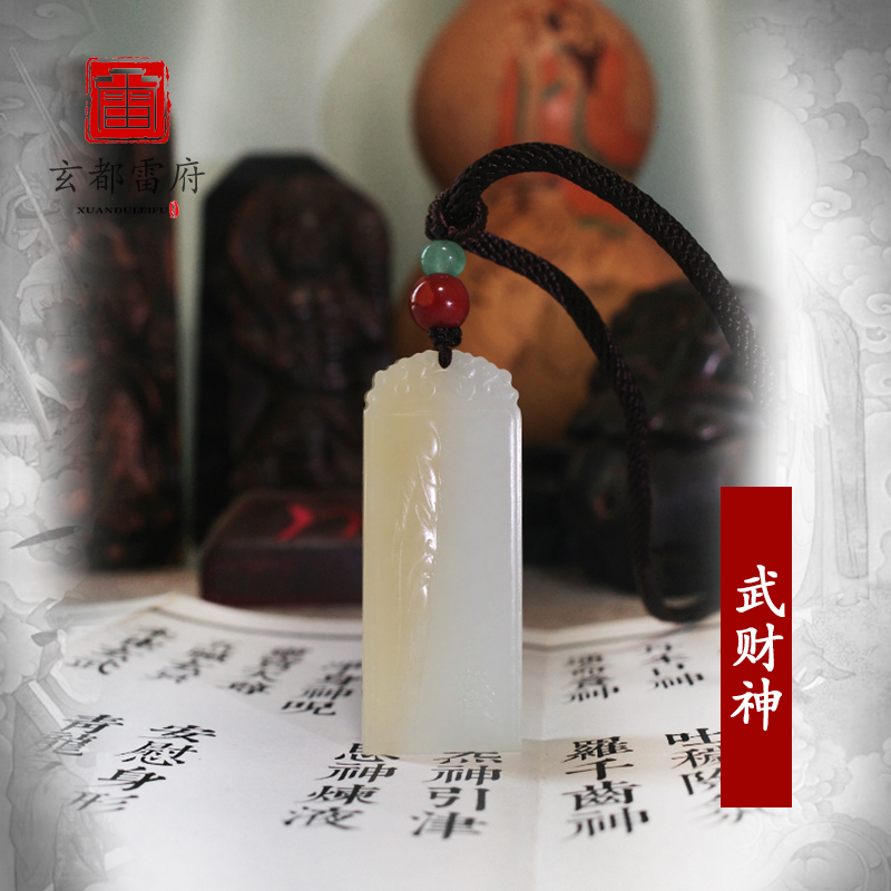 道家武财神关公吊坠和田羊脂玉