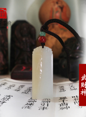 道家武财神关公吊坠和田羊脂玉