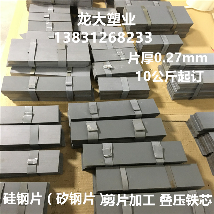 0.27mm取向硅钢片高导磁剪片定制条形冷轧矽钢片变压器铁芯白金机