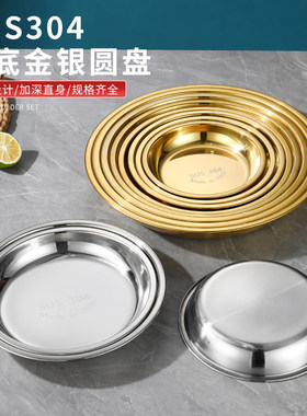 304不锈钢平底金色圆盘家用