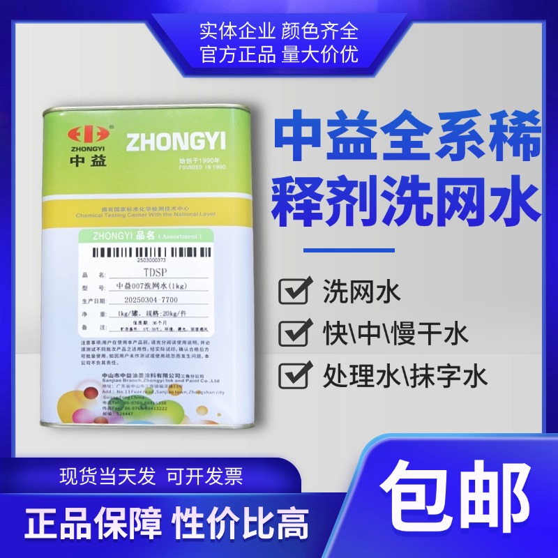 中益稀释剂001洗网水快干719包邮