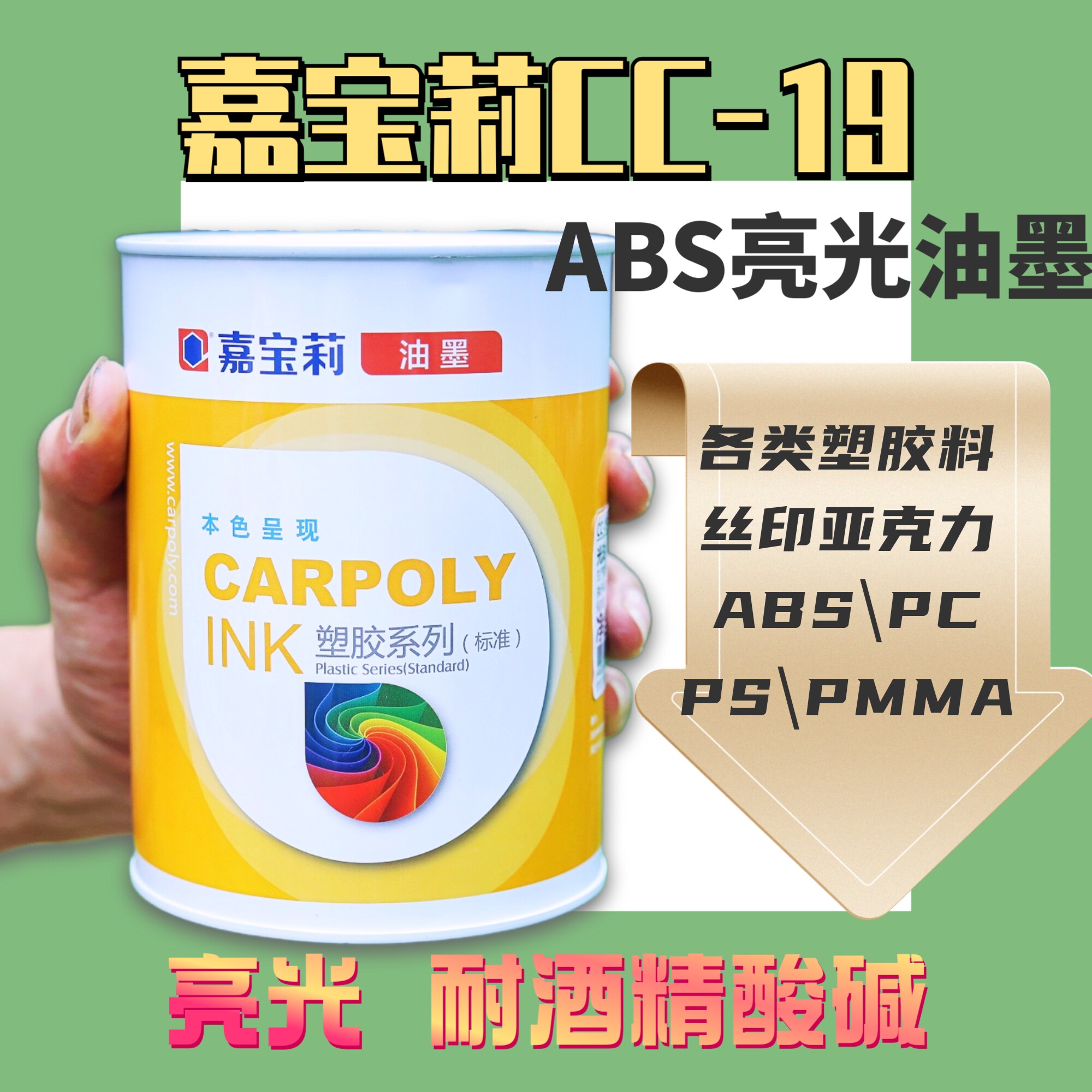 嘉宝莉CC-19系列环保丝印移印油墨ABS亚克力PC塑胶制品PMMA耐酒精