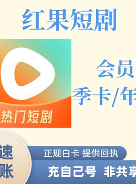 红果短剧会员vip天卡月卡年卡直充红果短剧vip共享稳定会员