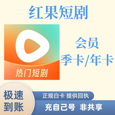 红果短剧会员vip天卡月卡年卡直充红果短剧vip共享稳定会员