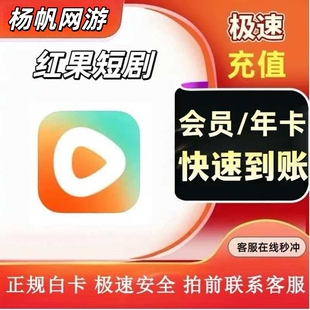 红果短剧会员VIP 免广告会员充值 红果短剧