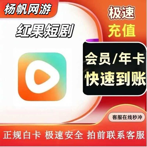 红果短剧会员VIP 免广告会员充值 红果短剧
