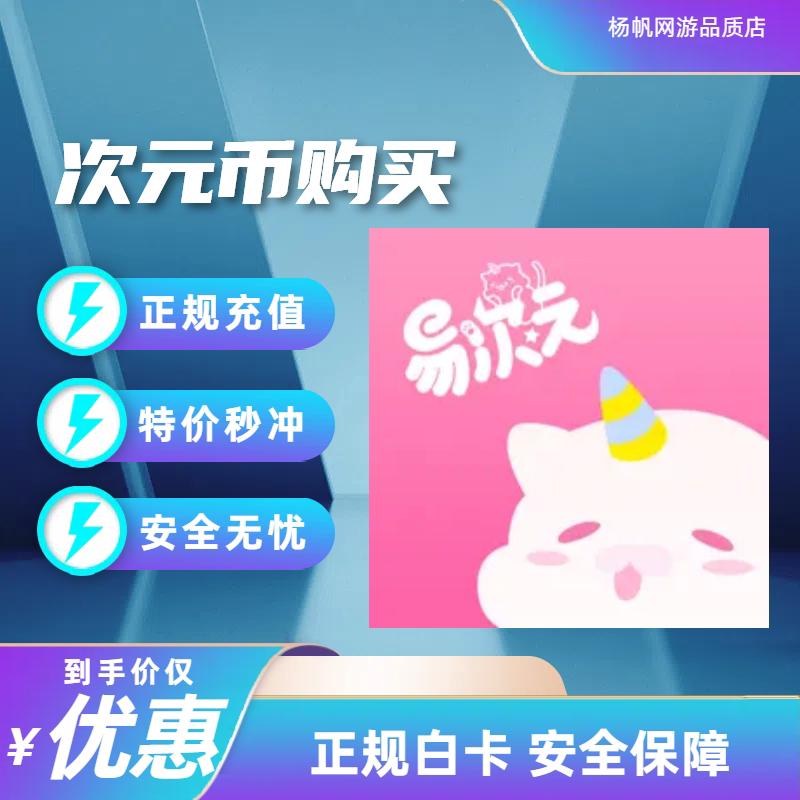 易次元 次元币充值 异次元次元币充值易次元礼包代充易次元次元币