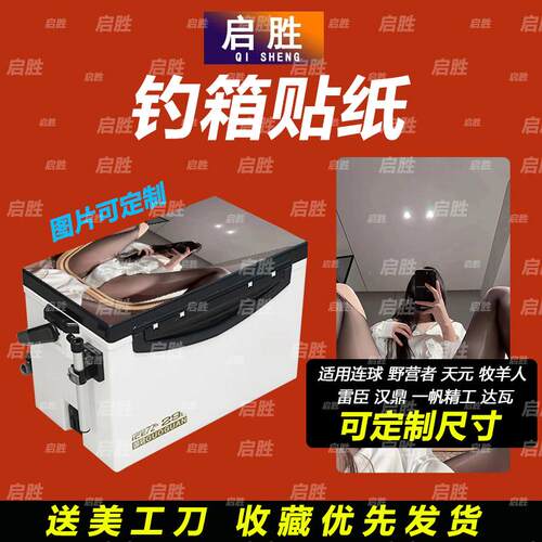 钓鱼箱贴 PVC材质 18L19L26L28L29L32L36L42L45L图案可定制 防水