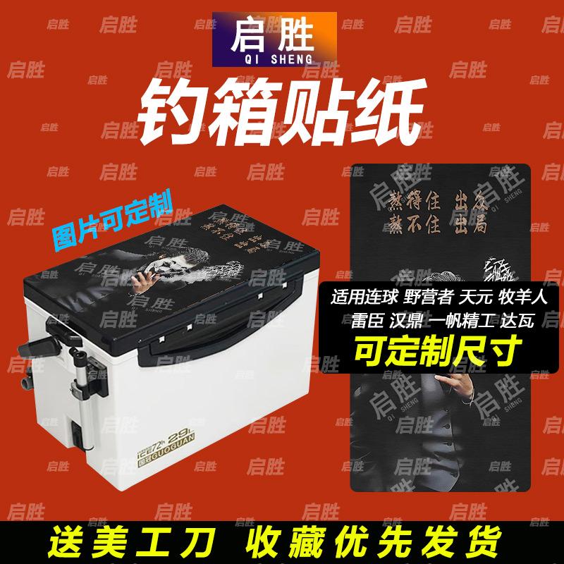 钓鱼箱贴 PVC材质 18L19L26L28L29L32L36L42L45L图案可定制 防水