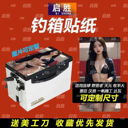 钓鱼箱贴 PVC材质 18L19L26L28L29L32L36L42L45L图案可定制 防水