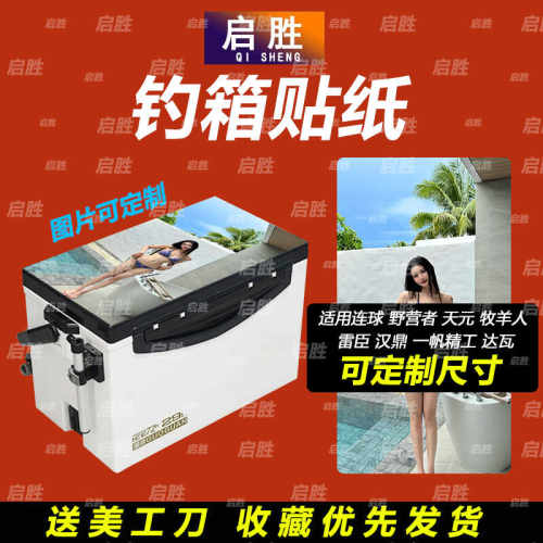 钓鱼箱贴 PVC材质 18L19L26L28L29L32L36L42L45L图案可定制 防水