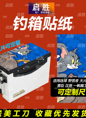 钓鱼箱贴 PVC材质 18L19L26L28L29L32L36L42L45L图案可定制 防水