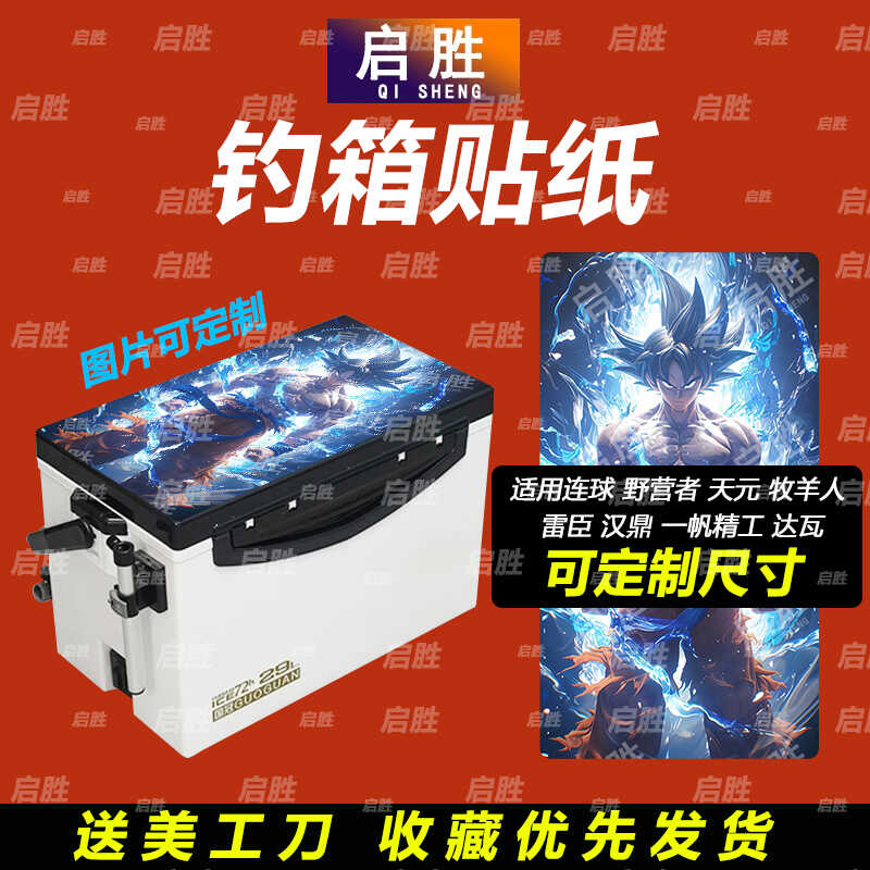 可定制钓鱼箱贴纸pvc材质