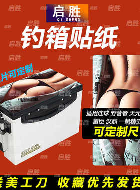 钓鱼箱贴 PVC材质 18L19L26L28L29L32L36L42L45L图案可定制 防水