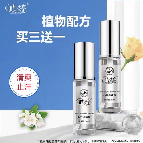 心婷草本腋露净味水止汗露腋下窝汗臭味喷雾液香体异味女男士正品 - 封面