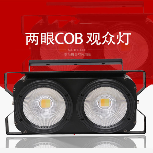 两眼观众COB正+暖白双色演出婚庆影视会议直播间酒吧舞台灯光