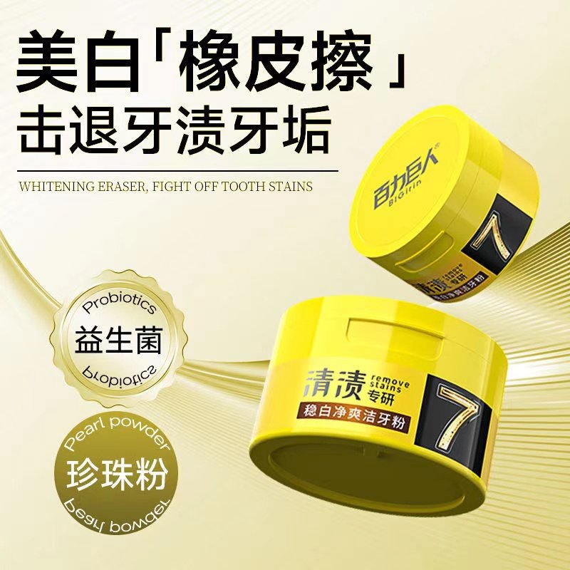 正品益生菌牙粉美白去黄清洁污垢去烟渍去口臭小苏打炫白洁牙牙粉