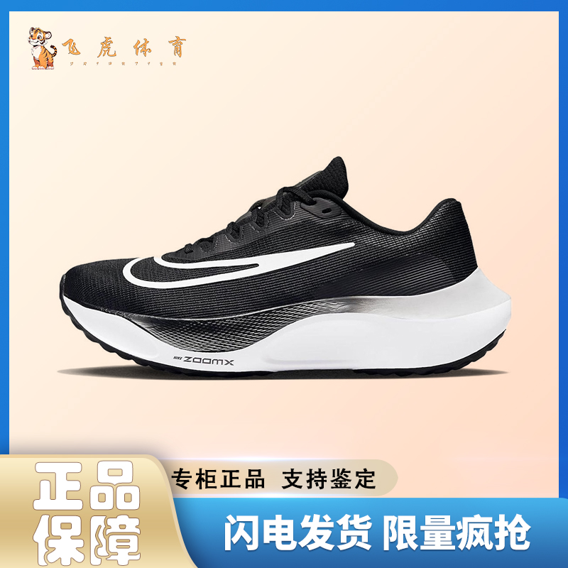 Nike Zoom Fly 5 黑白色 可回收材料马拉松低帮跑步鞋 DM8968-001