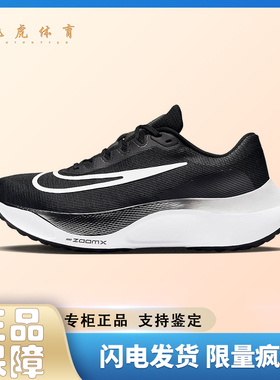 Nike Zoom Fly 5 黑白色 可回收材料马拉松低帮跑步鞋 DM8968-001