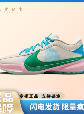 耐克Nike Freak 5 字母哥5代 褐绿 减震防滑耐磨低帮篮球鞋DX4996